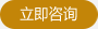 立即咨詢